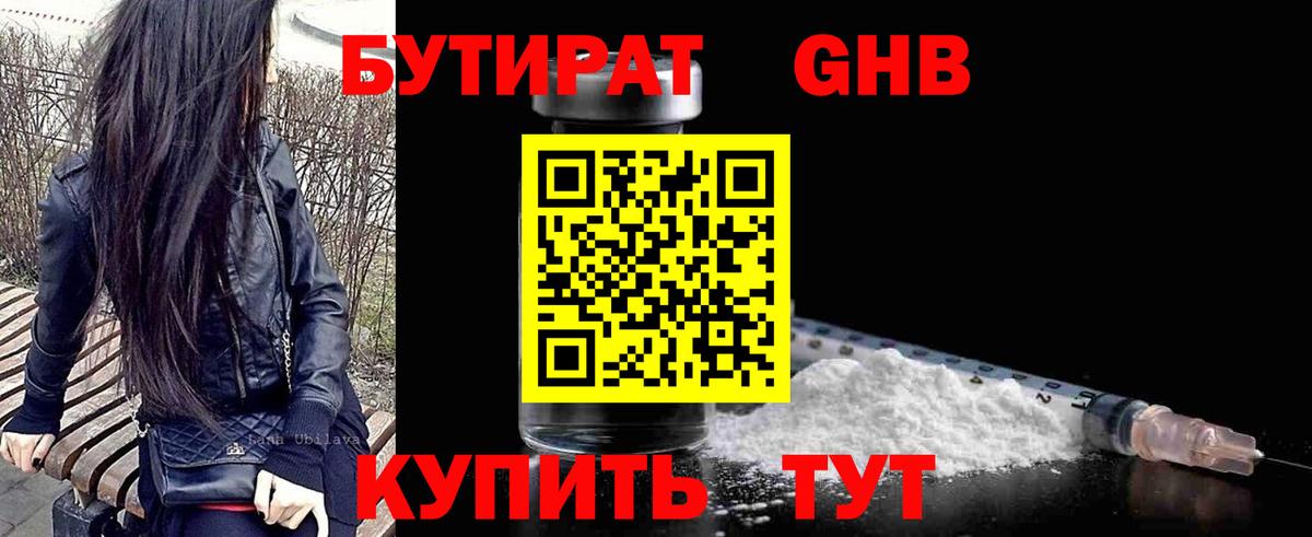 БУТИРАТ GHB  Вход с VPN  Краснокаменск 