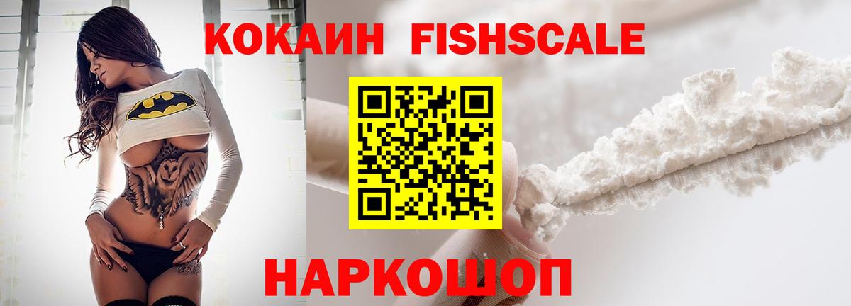 Кокаин Колумбийский  Кокаин  Cocaine Fish Scale  Краснокаменск  Вход с VPN 