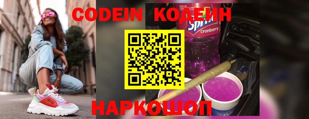 Краснокаменск  Кодеин Purple Drank  Вход с VPN 
